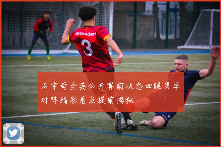 石宇奇全英公开赛前状态回暖男单对阵精彩看点提前揭秘